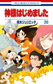 Kamisama Hajimemashita